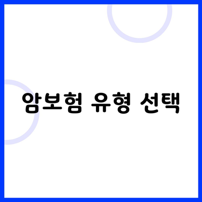 암보험 유형 선택