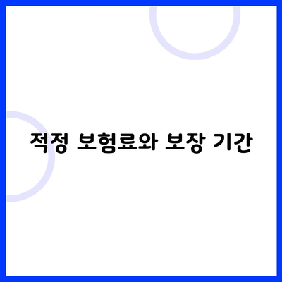 적정 보험료와 보장 기간