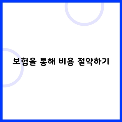 보험을 통해 비용 절약하기