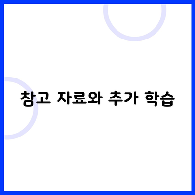 참고 자료와 추가 학습