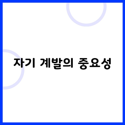 자기 계발의 중요성