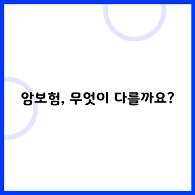 암보험, 무엇이 다를까요?