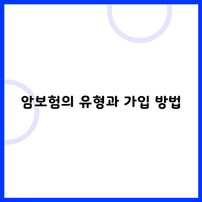 암보험의 유형과 가입 방법