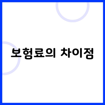 보험료의 차이점