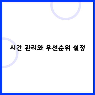 시간 관리와 우선순위 설정