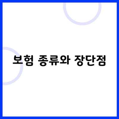 보험 종류와 장단점