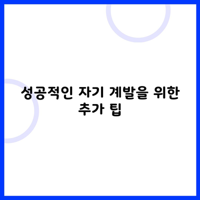 성공적인 자기 계발을 위한 추가 팁