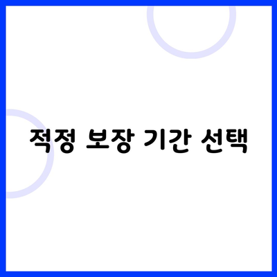 적정 보장 기간 선택