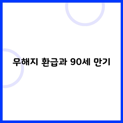 무해지 환급과 90세 만기