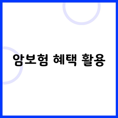 암보험 혜택 활용