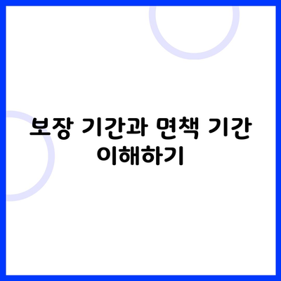 보장 기간과 면책 기간 이해하기