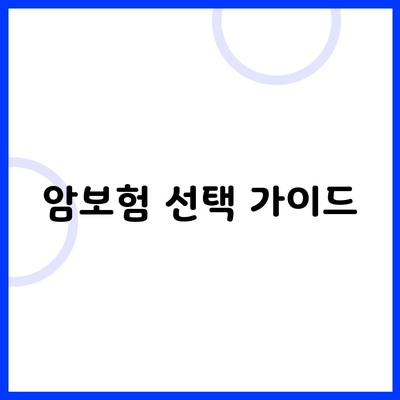 암보험 선택 가이드