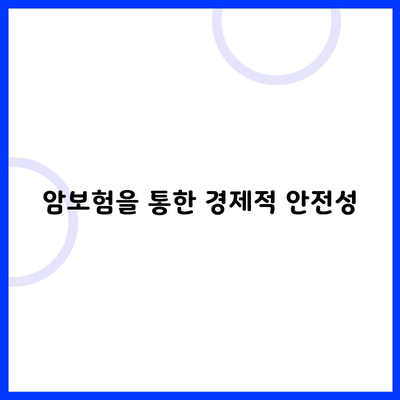 암보험을 통한 경제적 안전성