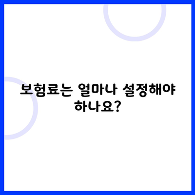 보험료는 얼마나 설정해야 하나요?