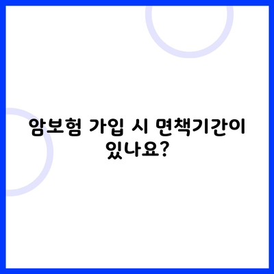 암보험 가입 시 면책기간이 있나요?