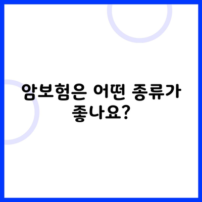 암보험은 어떤 종류가 좋나요?