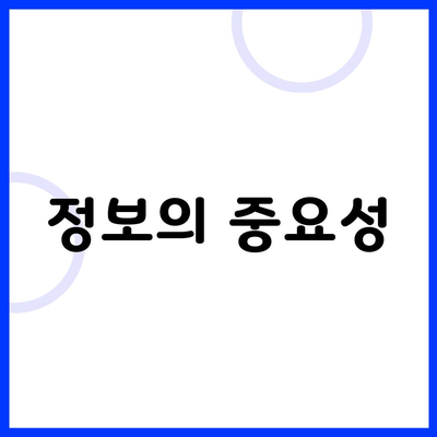 정보의 중요성