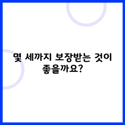 몇 세까지 보장받는 것이 좋을까요?