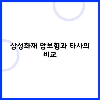 삼성화재 암보험과 타사의 비교