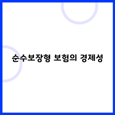 순수보장형 보험의 경제성