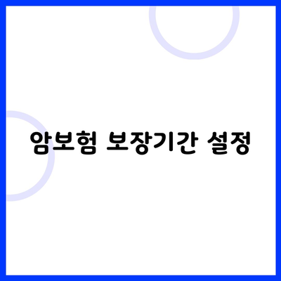 암보험 보장기간 설정