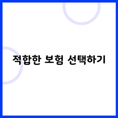 적합한 보험 선택하기