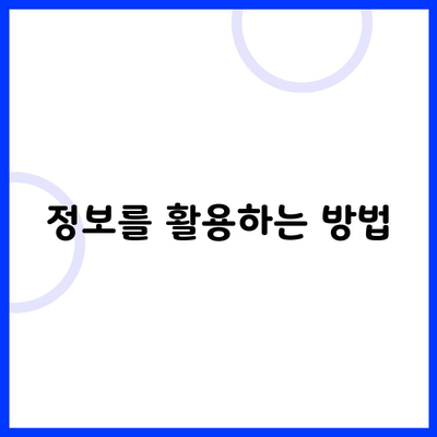 정보를 활용하는 방법