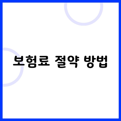 보험료 절약 방법