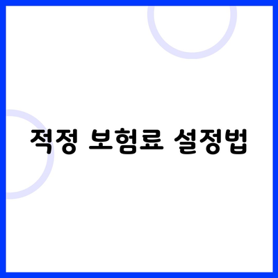 적정 보험료 설정법