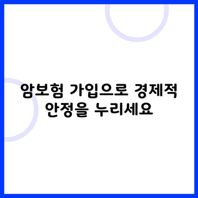 암보험 가입으로 경제적 안정을 누리세요