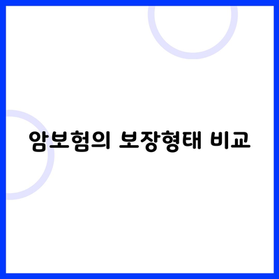 암보험의 보장형태 비교