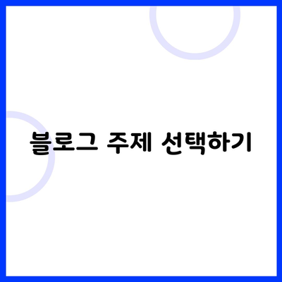 블로그 주제 선택하기