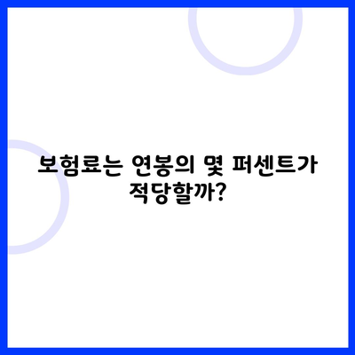 보험료는 연봉의 몇 퍼센트가 적당할까?