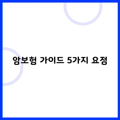 암보험 가이드 5가지 요점