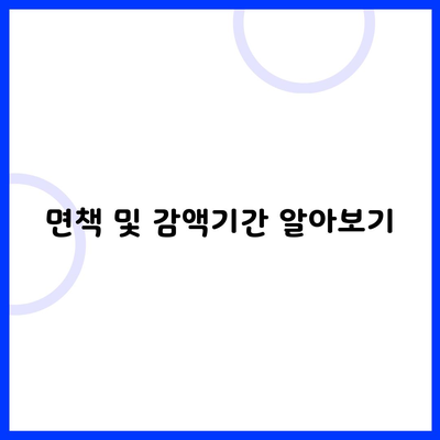 면책 및 감액기간 알아보기