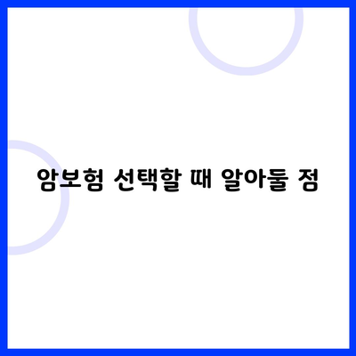 암보험 선택할 때 알아둘 점