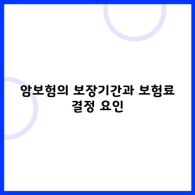 암보험의 보장기간과 보험료 결정 요인