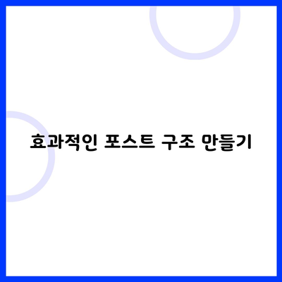 효과적인 포스트 구조 만들기