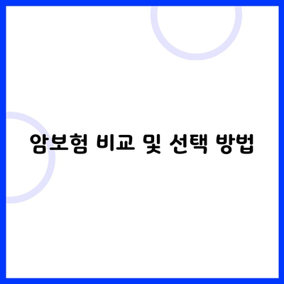 암보험 비교 및 선택 방법