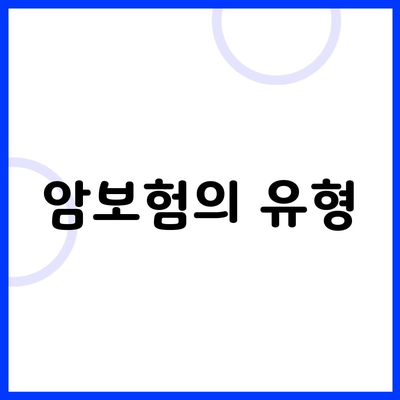 암보험의 유형