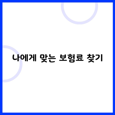 나에게 맞는 보험료 찾기