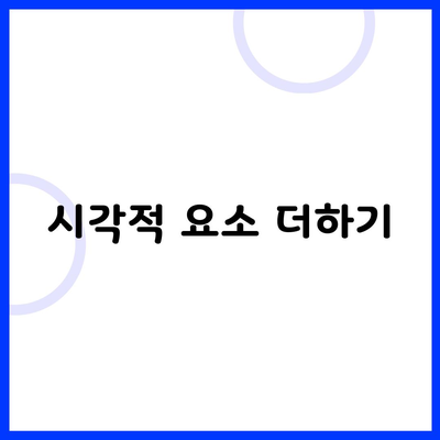 시각적 요소 더하기