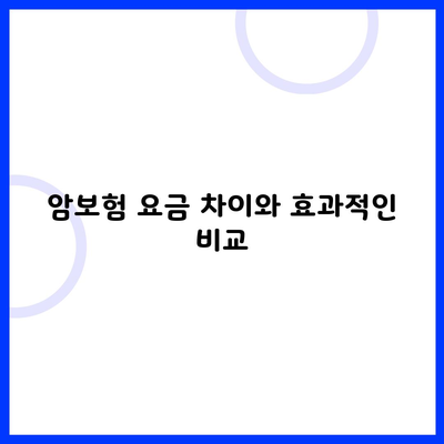 암보험 요금 차이와 효과적인 비교