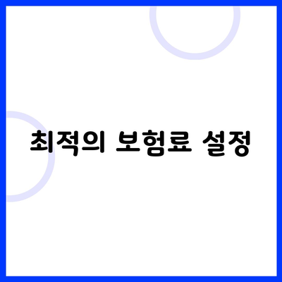 최적의 보험료 설정