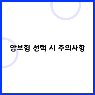 암보험 선택 시 주의사항