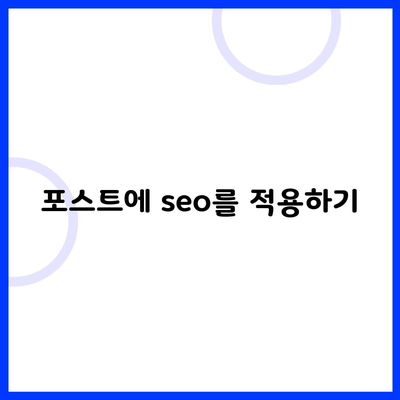 포스트에 seo를 적용하기