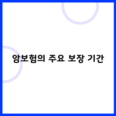 암보험의 주요 보장 기간