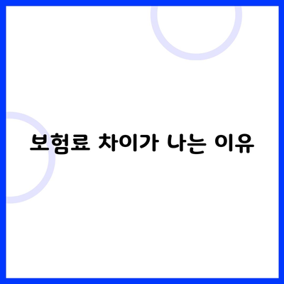 보험료 차이가 나는 이유