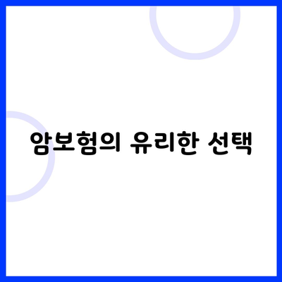 암보험의 유리한 선택