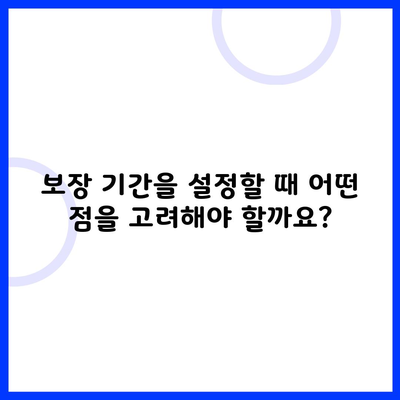 보장 기간을 설정할 때 어떤 점을 고려해야 할까요?